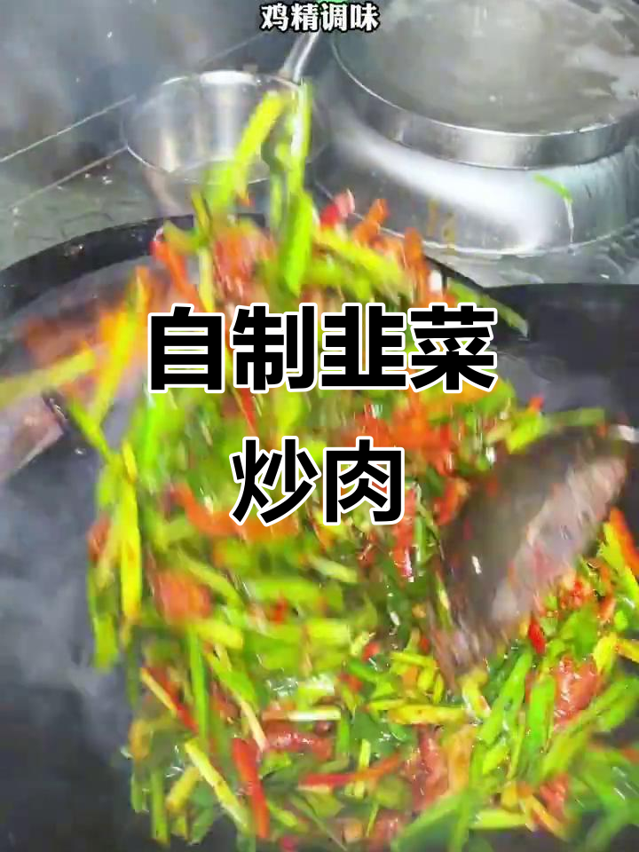 家庭版韭菜炒肉,简单又美味,比外面饭馆还好吃