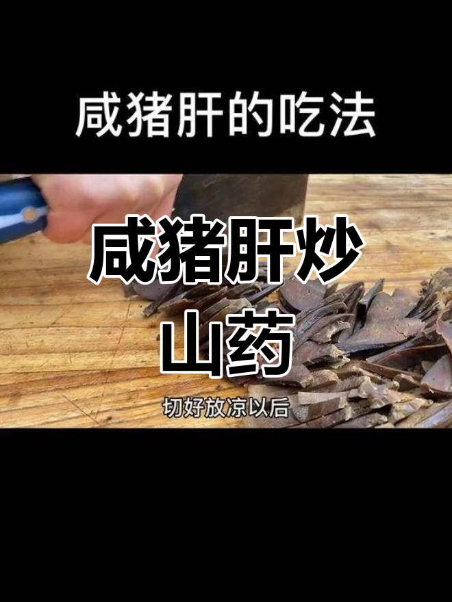 咸猪肝与山药的完美搭配,甜咸交织、口感丰富
