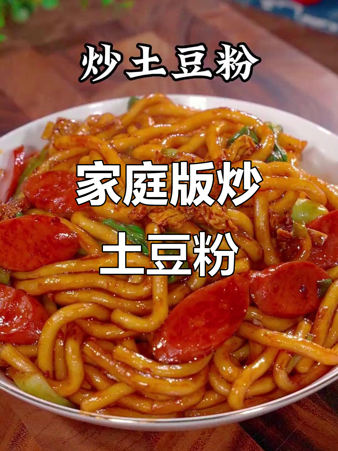 在家做炒土豆粉,简单又美味,学会这道菜让你爱上厨房
