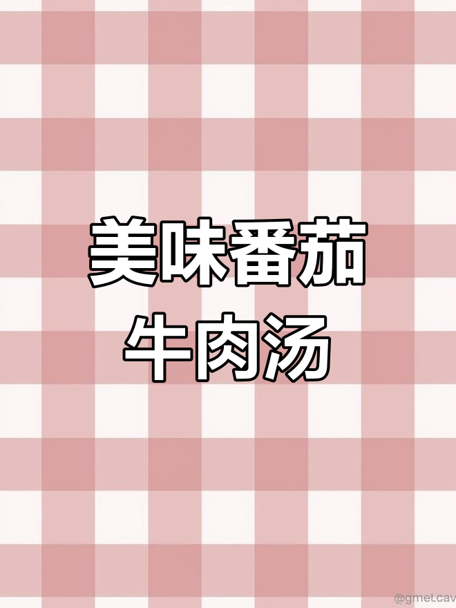 番茄金针菇肥牛汤,酸爽开胃又暖心