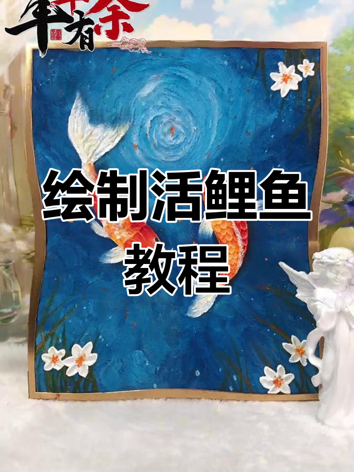 画两条活蹦乱跳的鲤鱼,轻松学会石英砂肌理技巧
