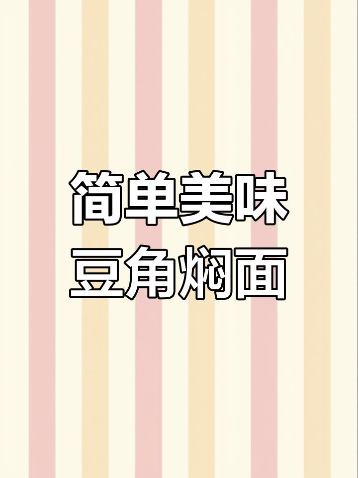 豆角焖面,面条不粘有劲道