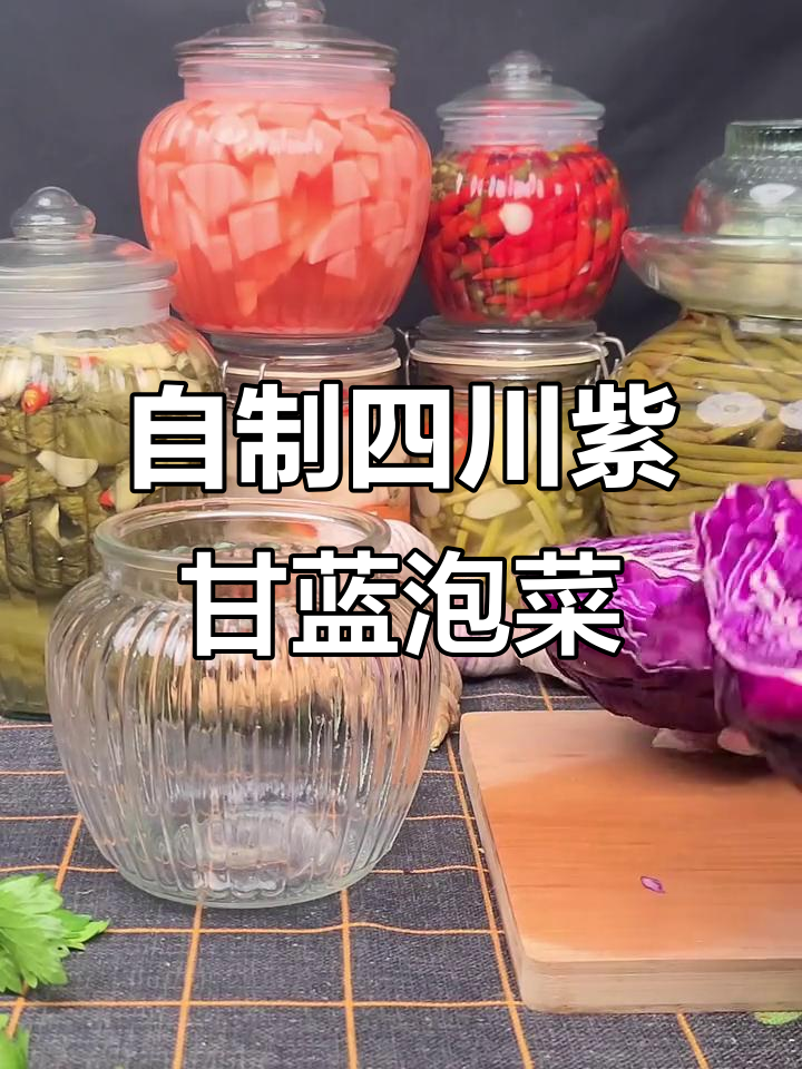 川味紫甘蓝泡菜,酸辣爽口,老人小孩都爱吃