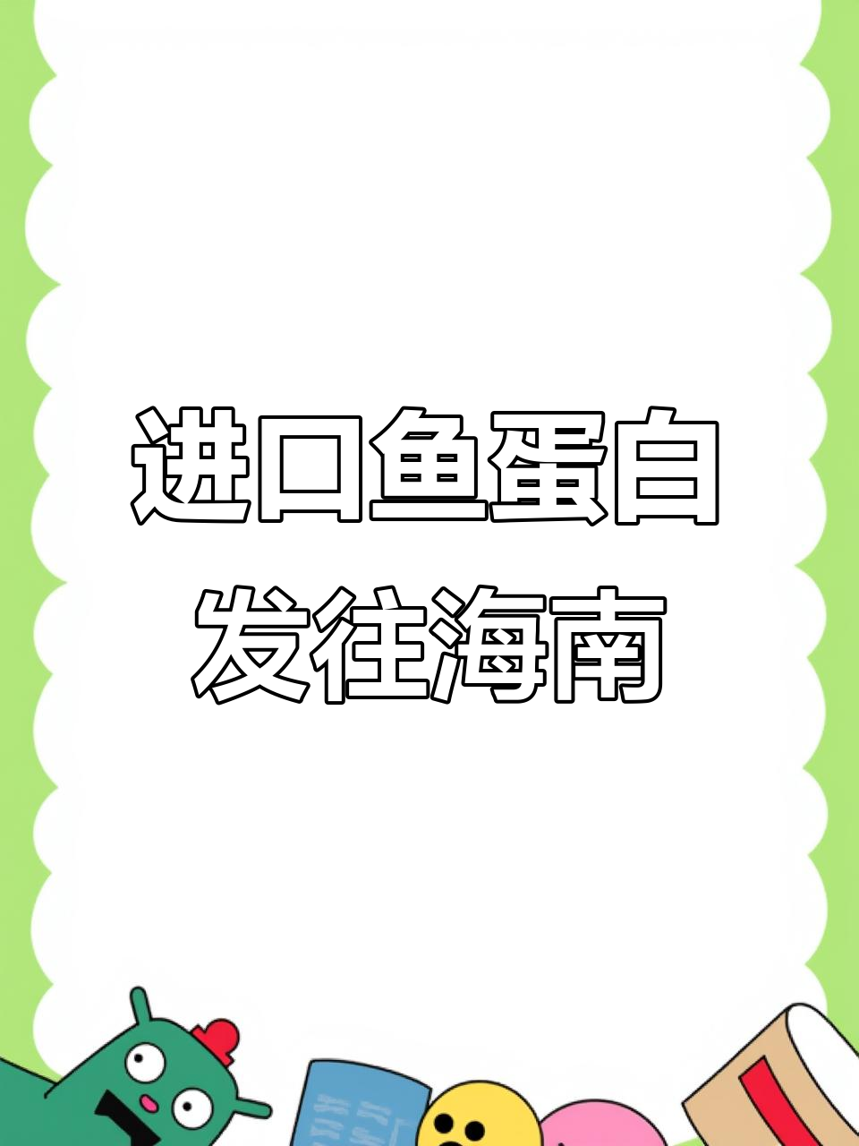 日本进口鱼蛋白原浆,海南岛分装发货