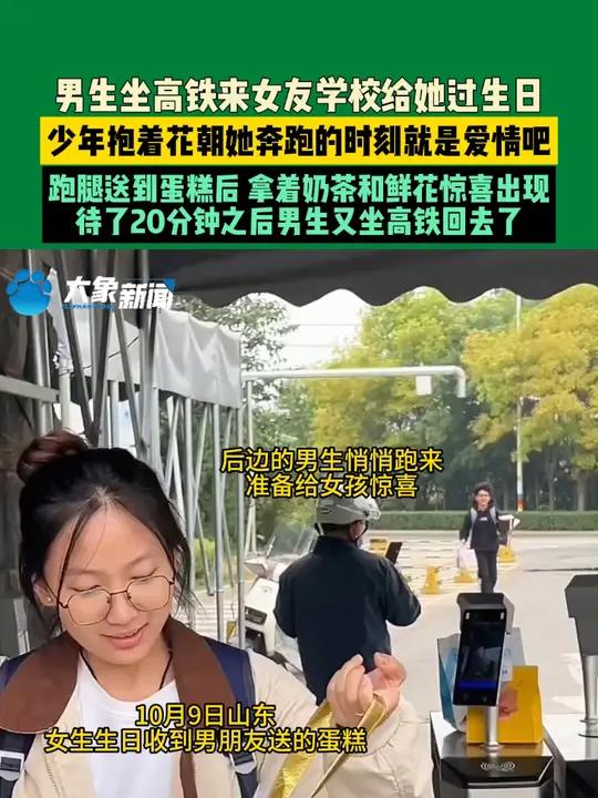 10月9日山东,女生生日收到男朋友送的蛋糕,男生坐高铁来女友学校给她过生日,跑腿送到蛋糕后