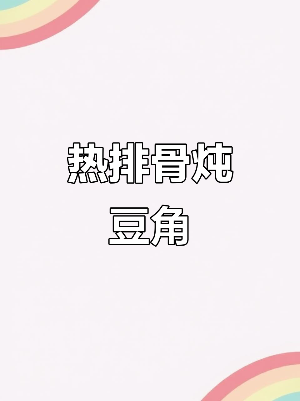 排骨炖豆角,土豆玉米一起烧,热腾腾的晚餐准备好啦