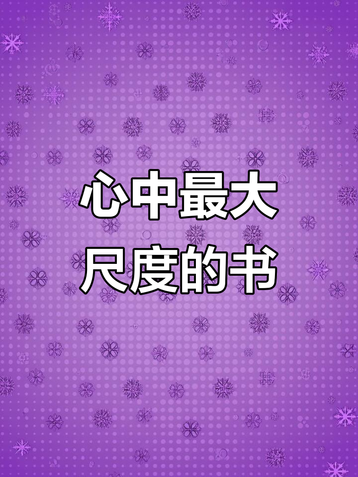 你心目中尺度最大的小说是哪本?熬夜必看!