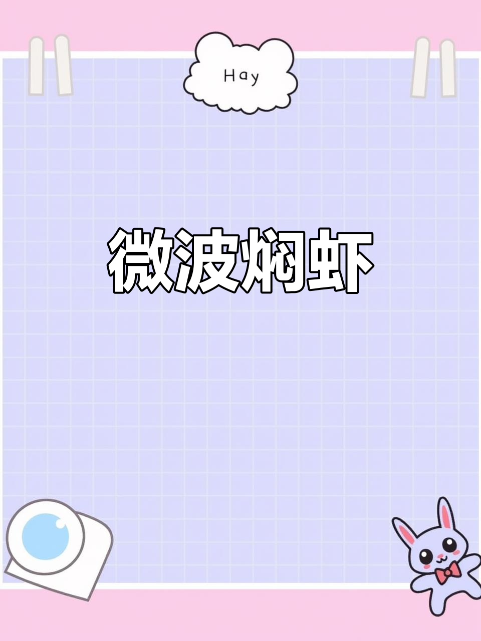 微波炉做虾,简单又好吃,懒人必备做法