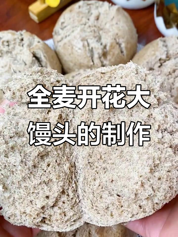 纯全麦开花馒头,松软香浓,做法超简单