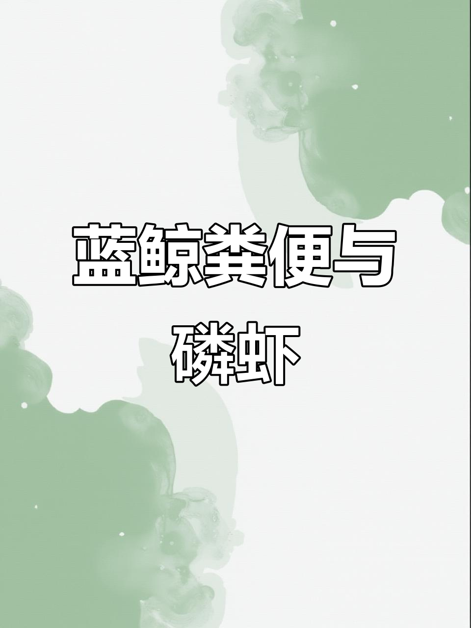 蓝鲸粪便如何影响磷虾数量?揭秘海洋生态的“悖论”