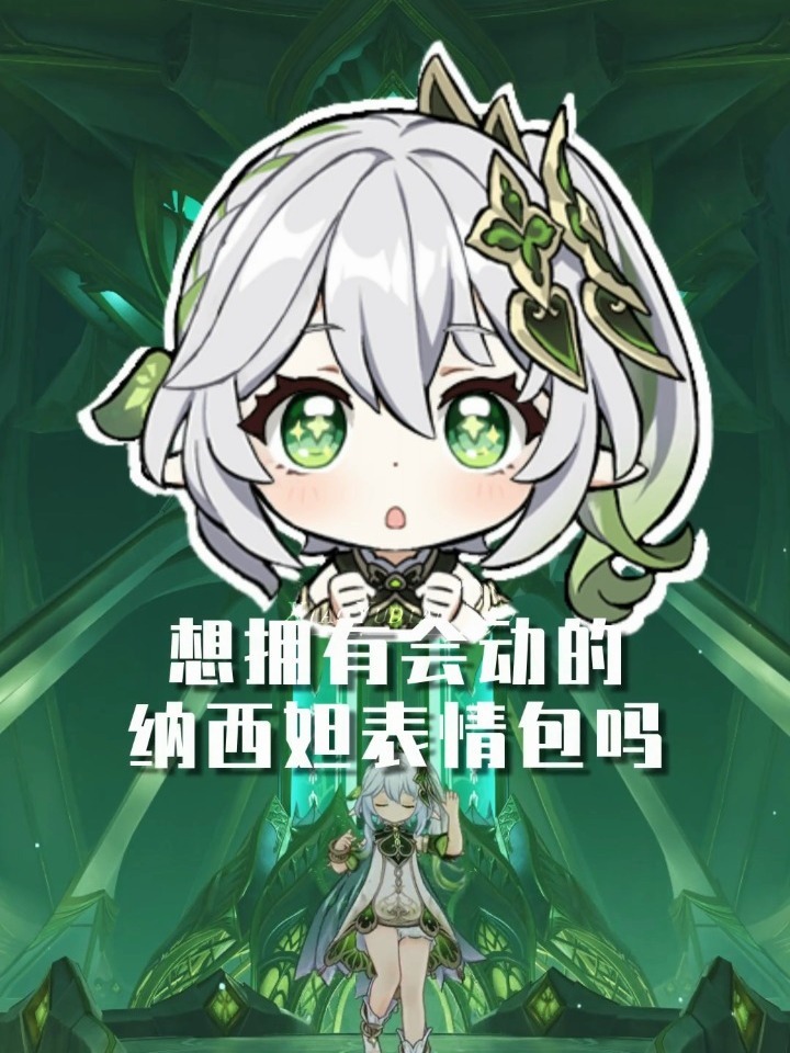 把官方纳西妲表情包做成了动图