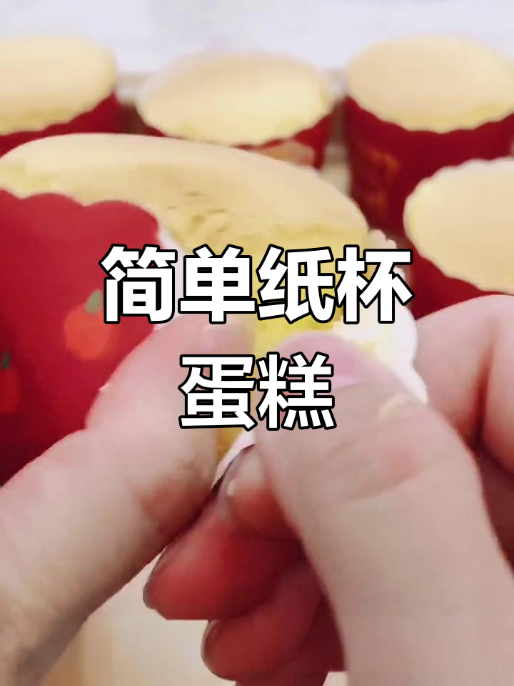 纸杯蛋糕轻松做,烤箱一次16个,口感松软不干裂