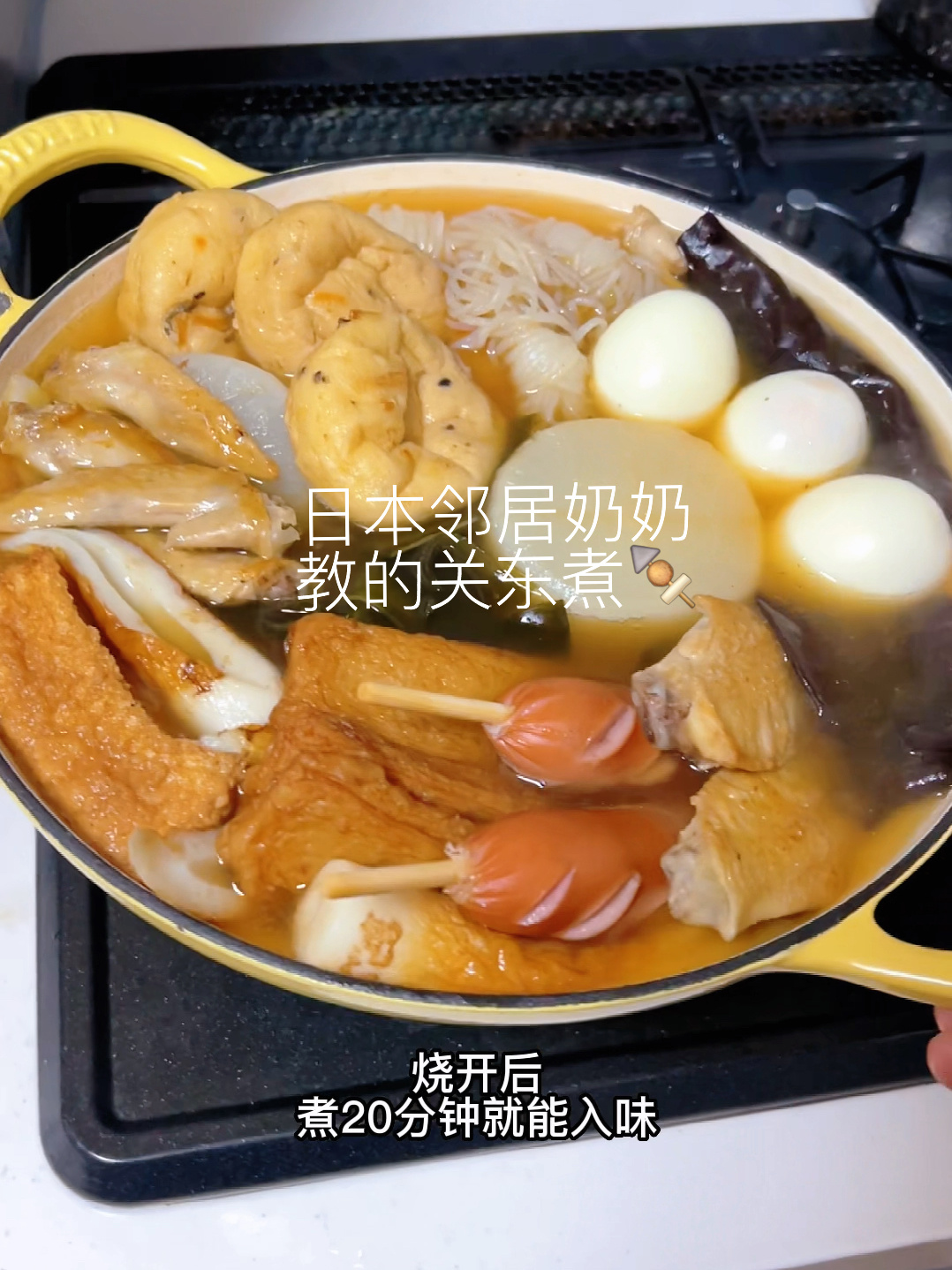 日本邻居奶奶教的关东煮小技巧 太入味了