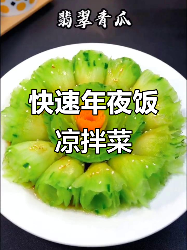年夜饭必备凉拌黄瓜,简单又解腻
