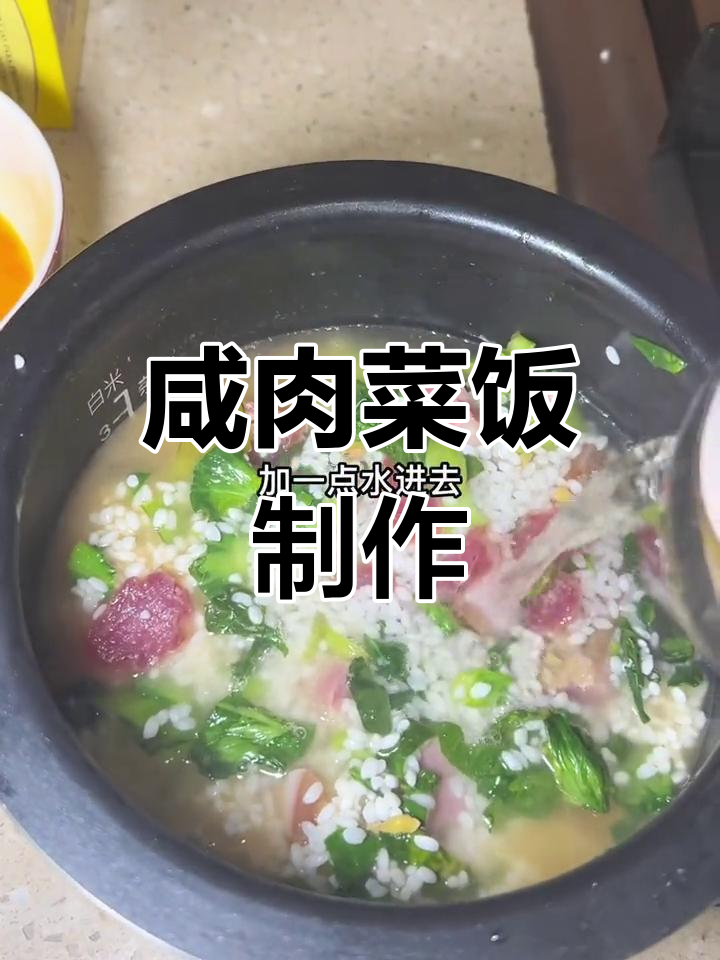 用咸肉和青菜做菜饭,简单又美味