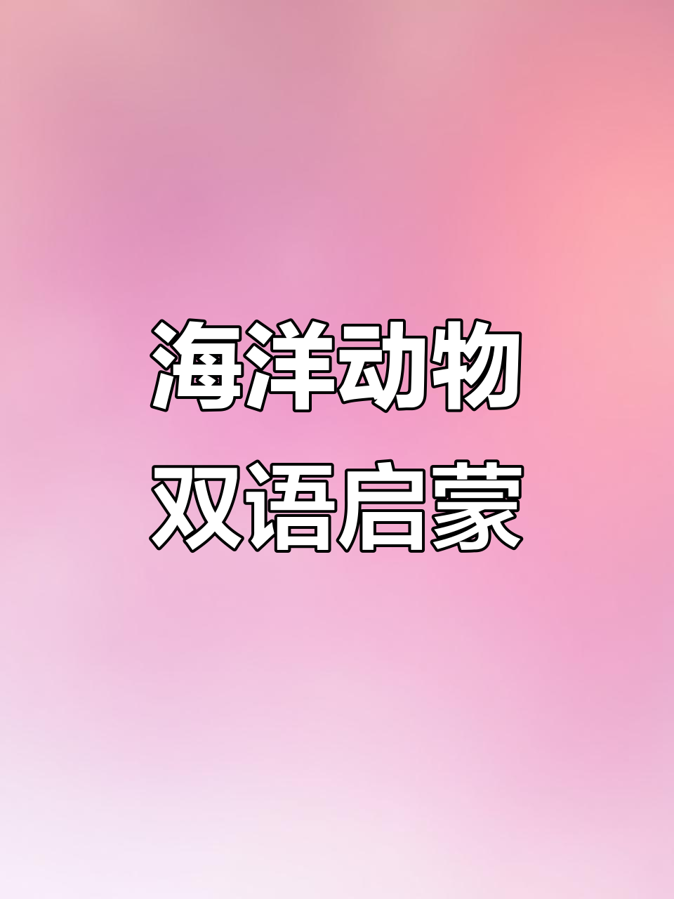 通过动画轻松掌握6个海洋动物的中英文单词