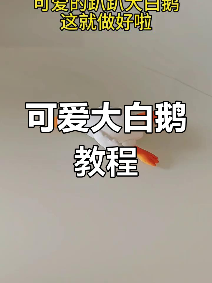 超轻粘土手工制作大白鹅