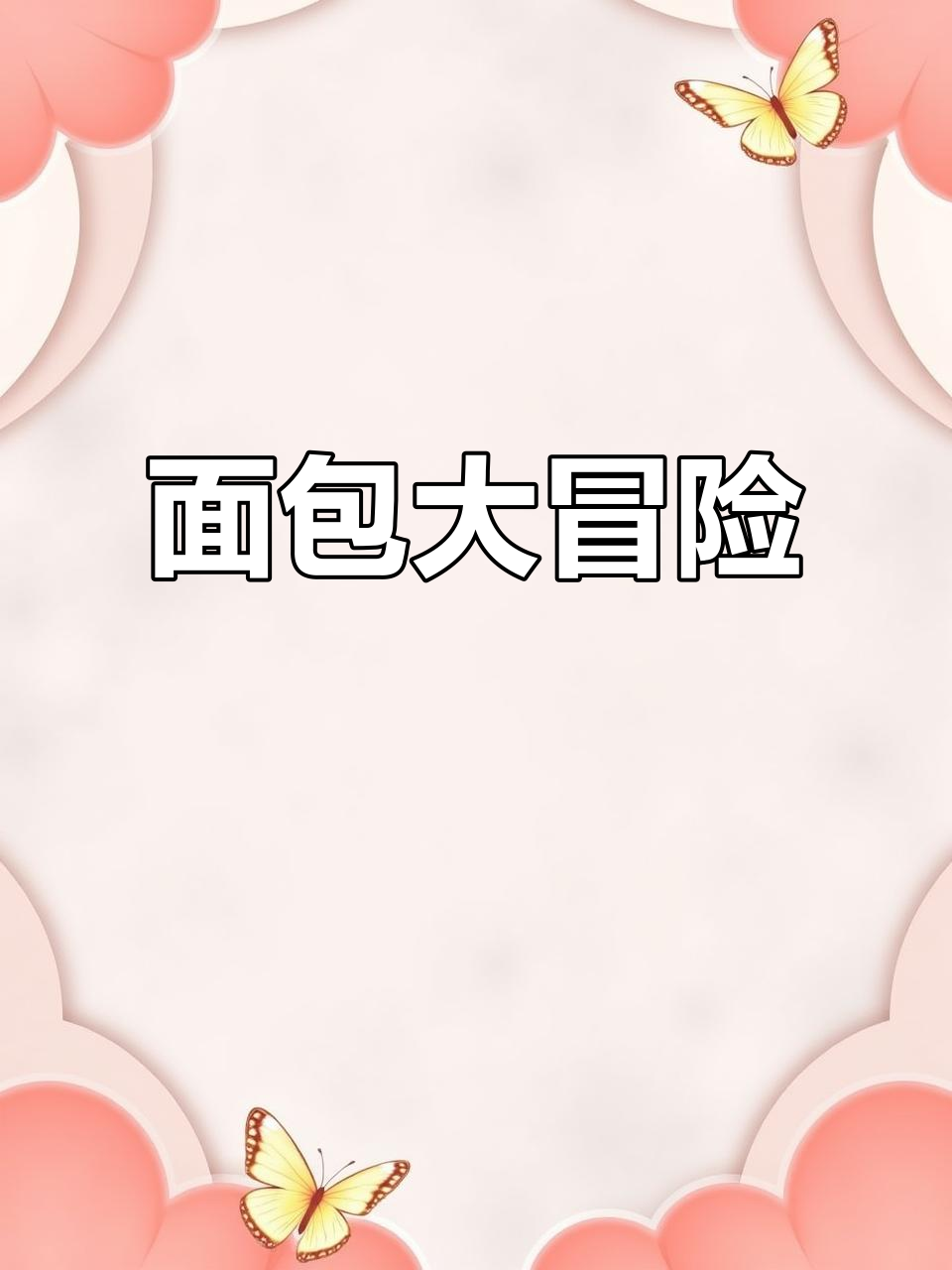 面包新朋友,铃木绘本带你探索不同口味!