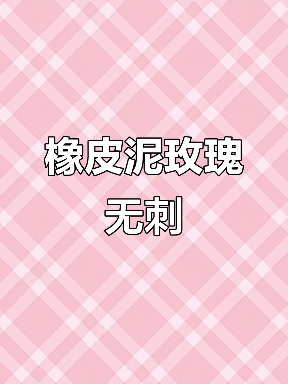 玫瑰花虽美,但橡皮泥的却无刺