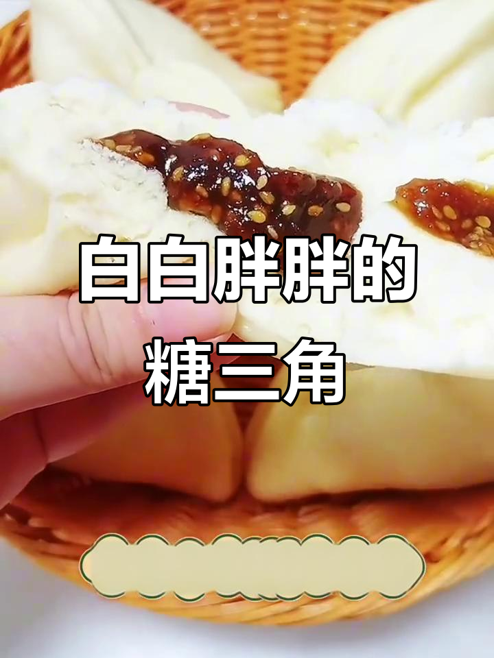 轻松做糖三角,甜而不腻的完美口感
