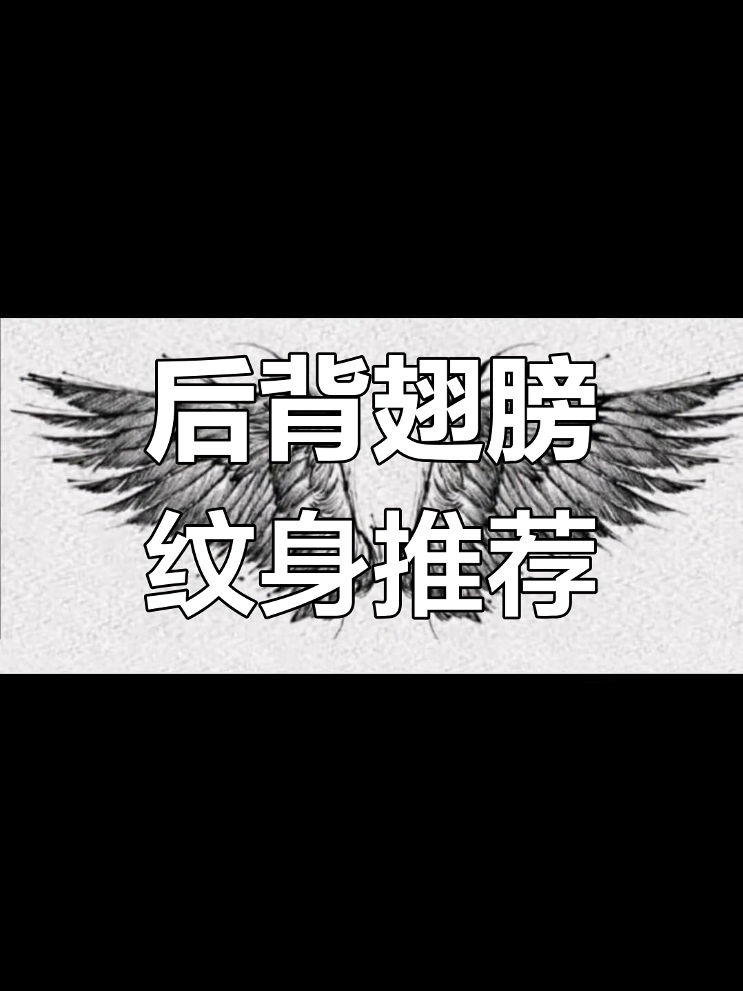 男女皆宜的后背翅膀纹身,完美设计满背效果
