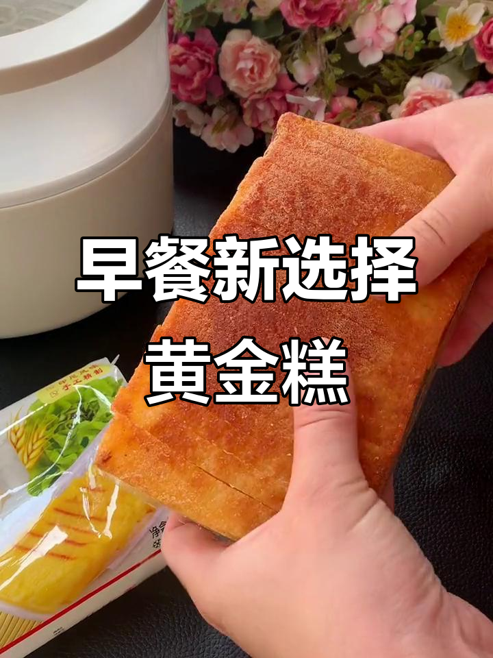 黄金糕:蒸煮煎烤皆宜,椰香十足让人爱不释口