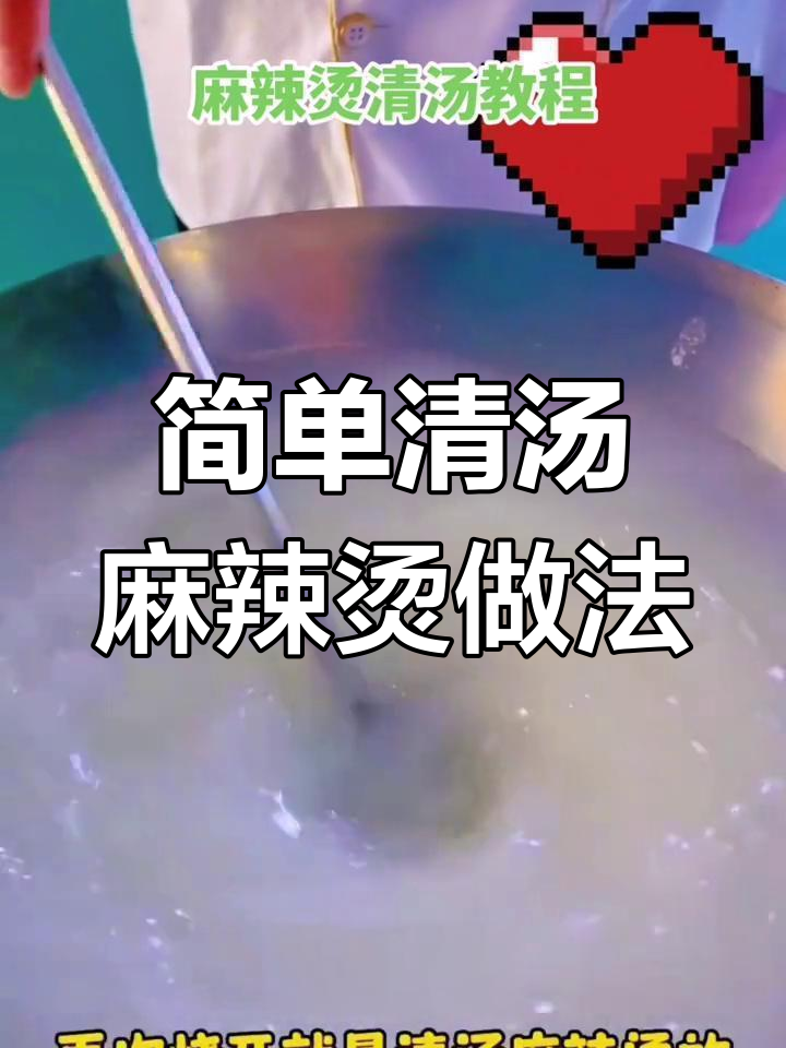清汤麻辣烫制作秘籍,小葱底料最香