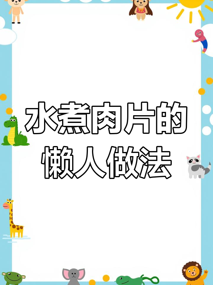 轻松做出滑嫩水煮肉片,家常做法超简单