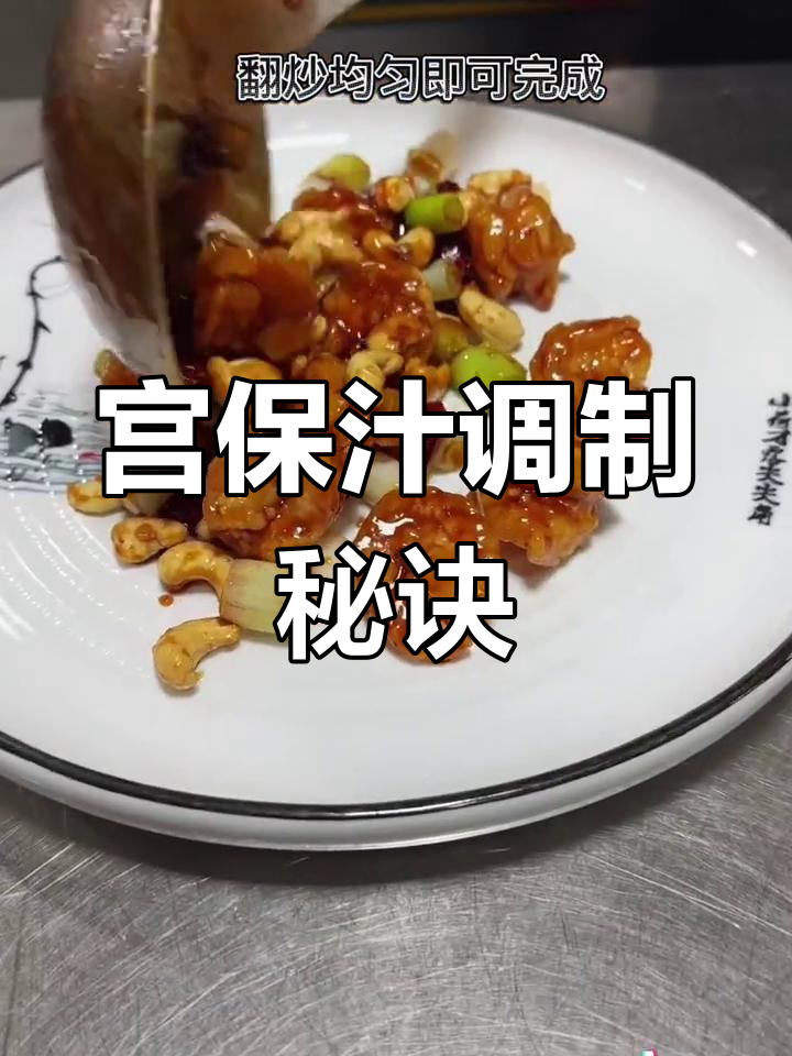 宫保汁调配秘方,酸甜适中,轻松掌握!
