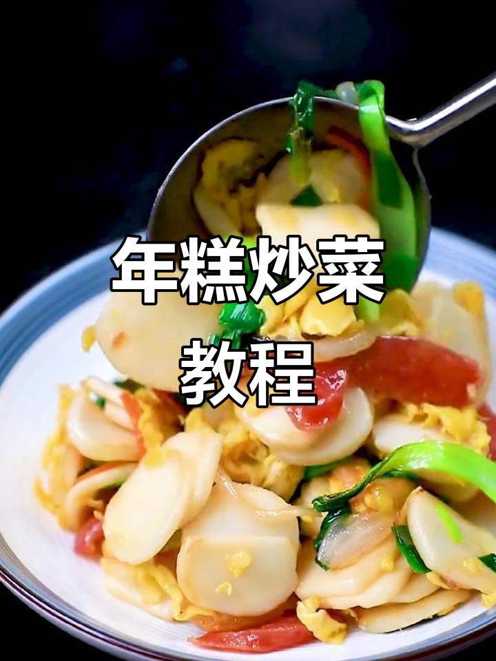 炒年糕家常做法,软糯又美味!