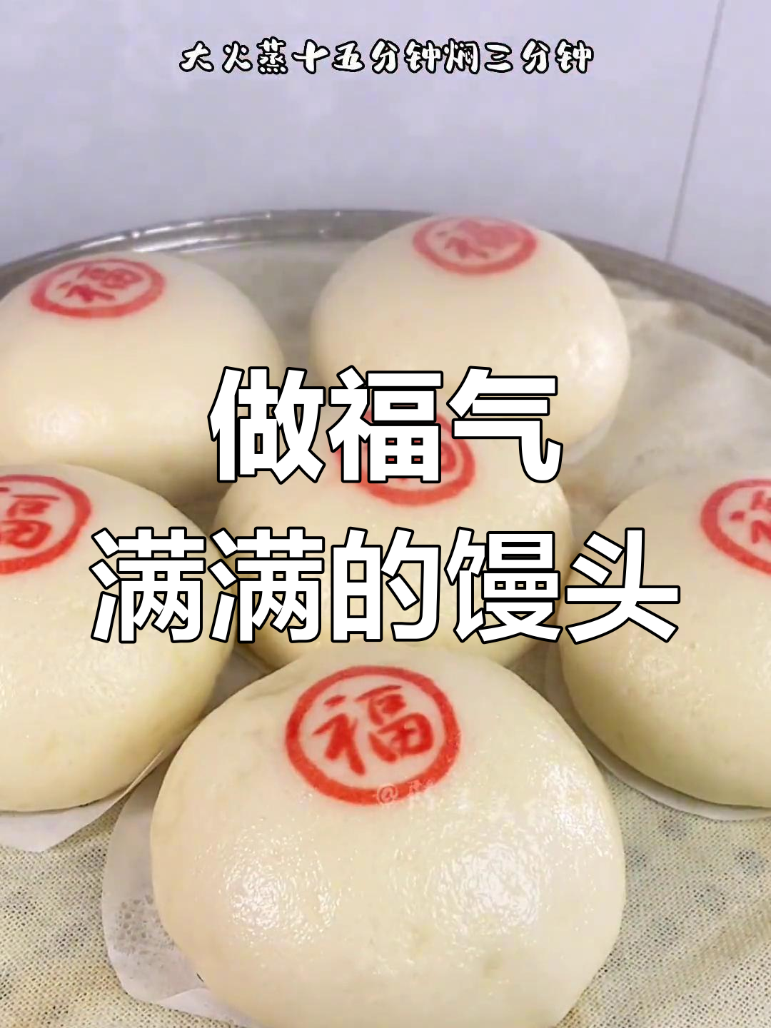 过年必备,福字馒头做法大公开