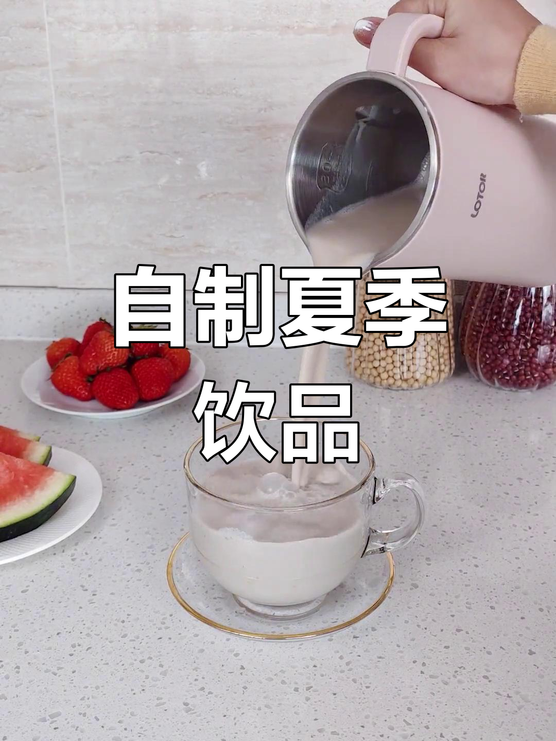 破壁豆浆机夏日必备,轻松自制果蔬汁与米糊