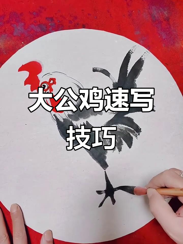 画大公鸡超简单，步骤轻松学会
