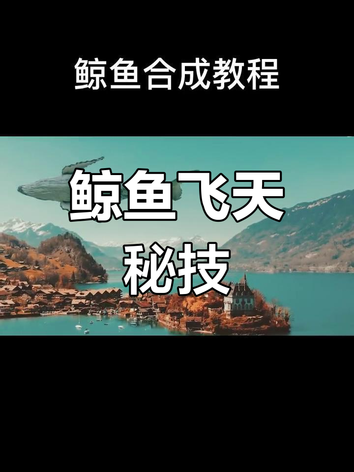 鲸鱼飞翔,教你轻松合成震撼画面!