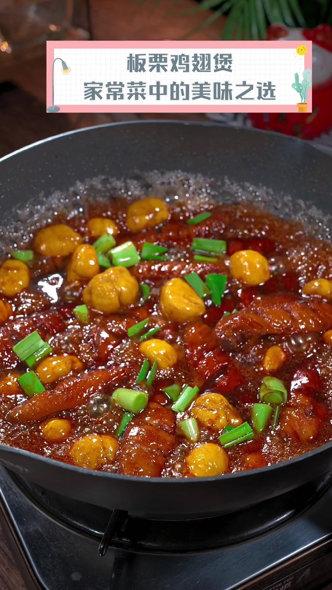 板栗鸡翅煲,家常菜中的美味之选