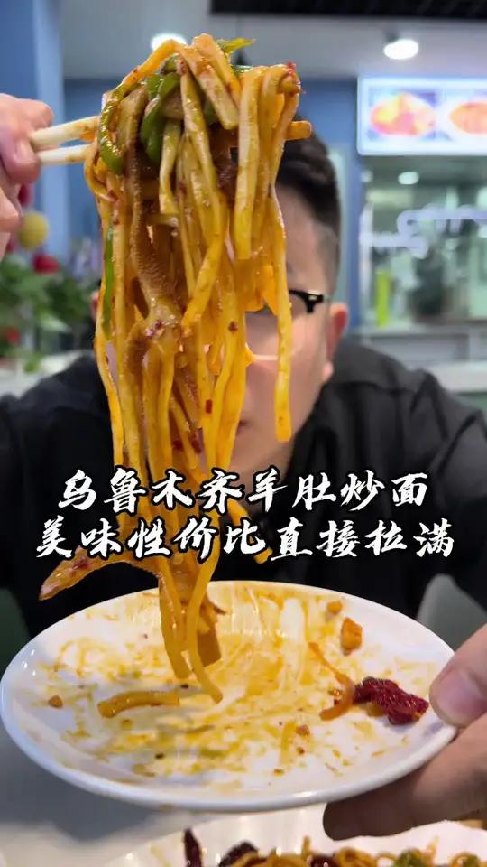 在新疆这片美丽的土地上,是没有一道预制菜的,这么多年,第一次吃羊肚炒面,让我后劲十足,劲道