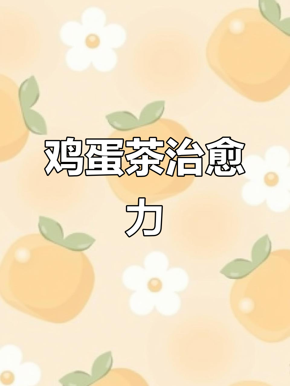 鸡蛋茶,孩子感冒必备良药!喝完立刻恢复活力!