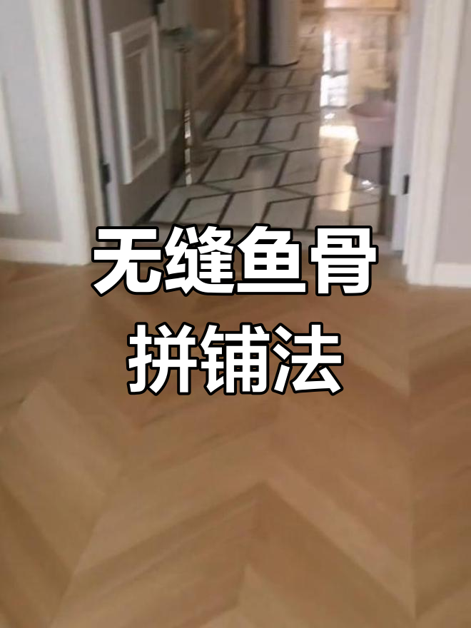 鱼骨拼地板悬浮铺装技巧,无需打胶更防潮