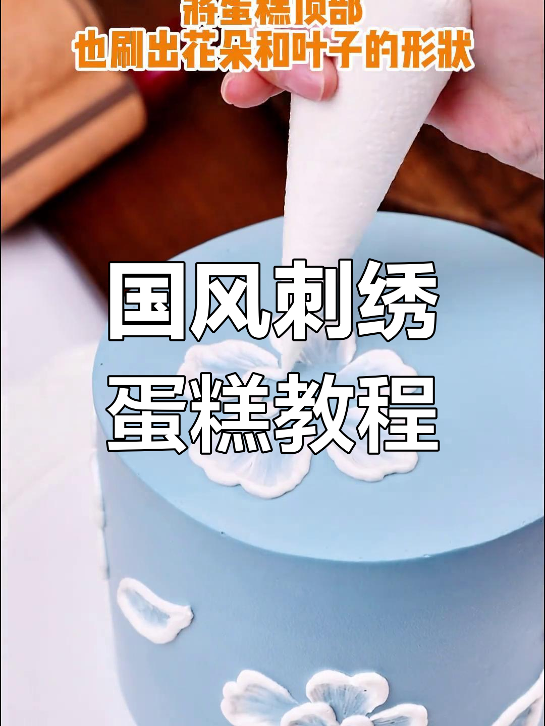 简单步骤教你做国风刺绣蛋糕,花朵与叶子完美呈现