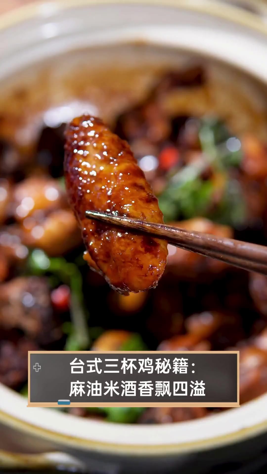 台式三杯鸡秘籍:麻油米酒香飘四溢