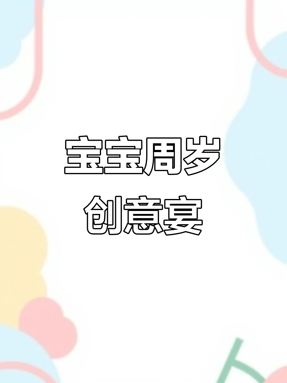 定制甜品台,多彩背景与卡通玩偶,让宝宝生日更添趣味