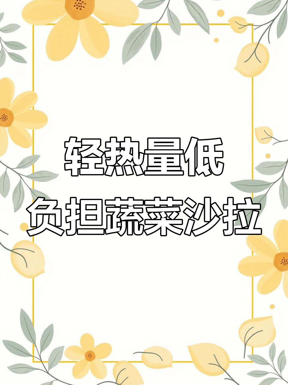 低卡蔬菜沙拉,搭配独特灵魂酱汁,轻松做出美味又健康的晚餐