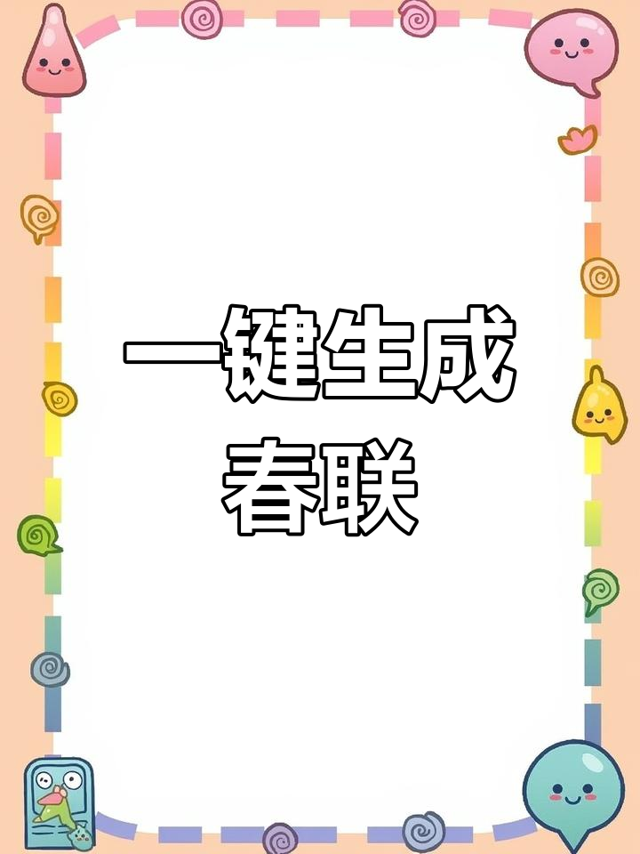 你的名字也能生成春联,快来试试!