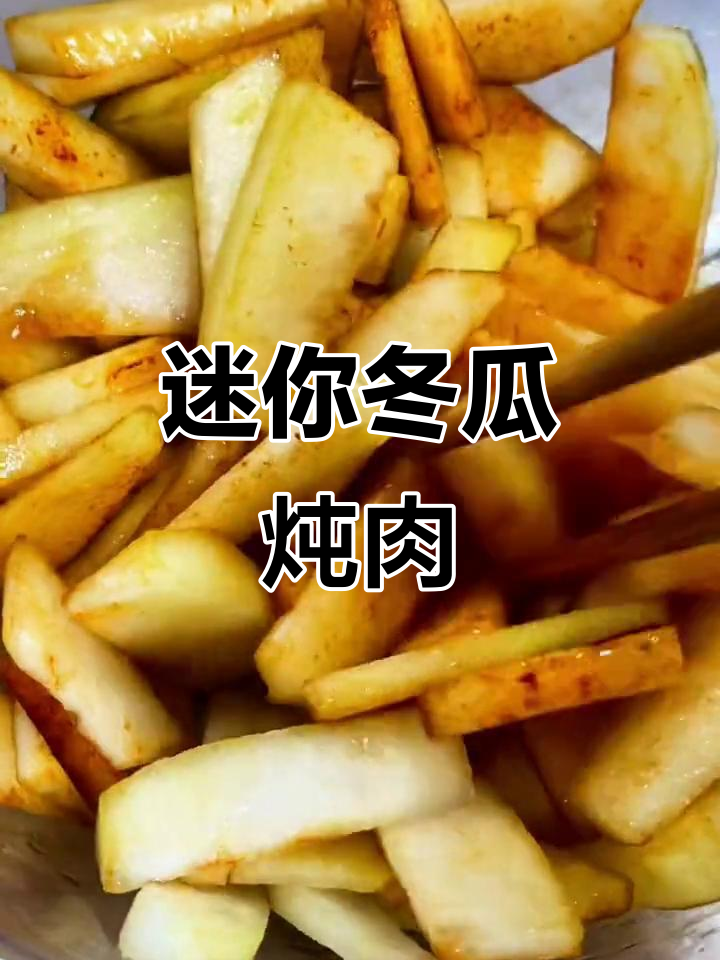 小冬瓜炖猪肉,味道超赞!试试这种做法