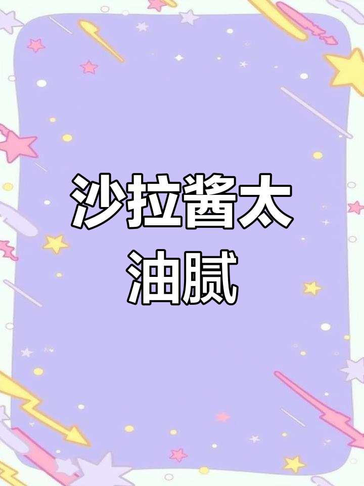沙拉酱竟然这么油,吃个减肥餐也能变胖?