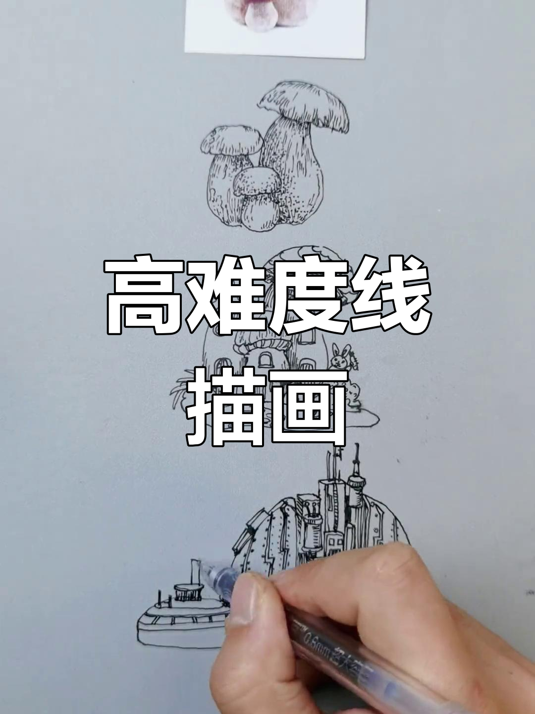 创意线描画,挑战高难度蘑菇造型