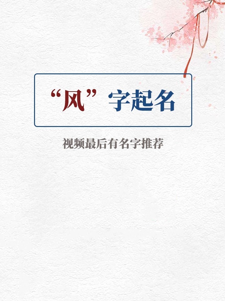 取名字起名字风字起名的解析 风字怎么取名 风字男孩名字大全