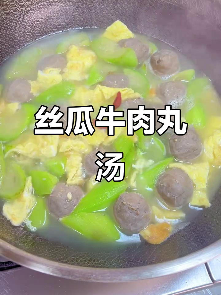 丝瓜牛肉丸汤,鲜美又营养