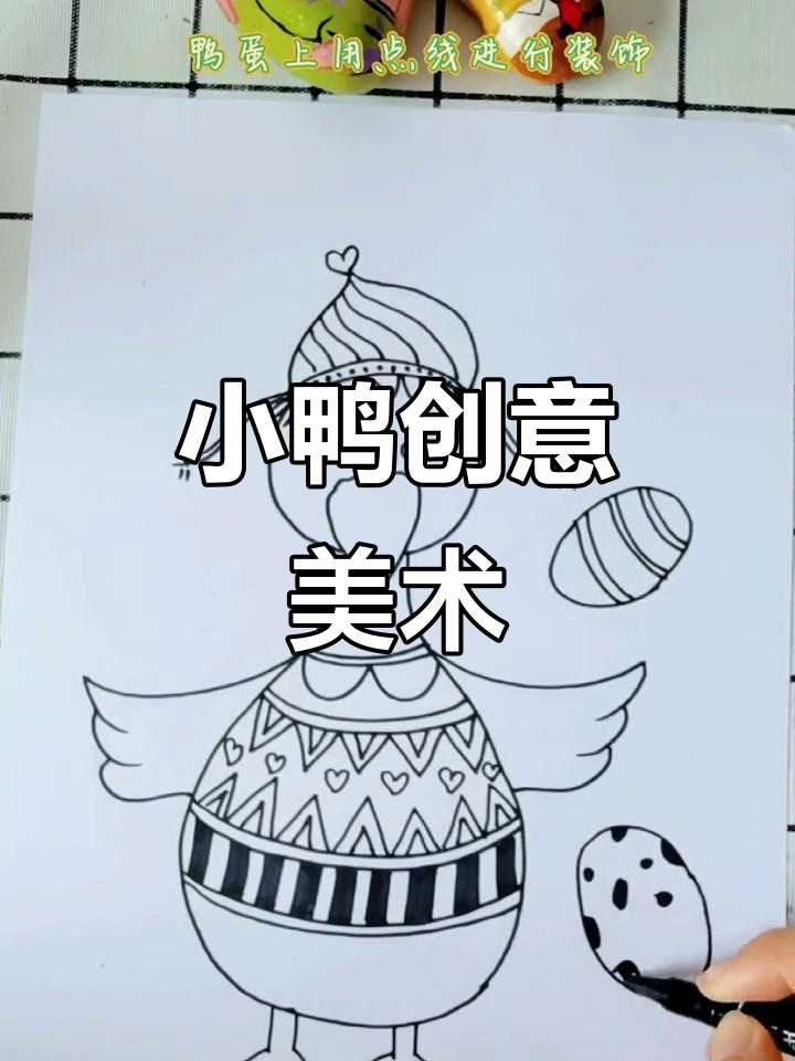 创意美术:一起画快乐小鸭,设计帽子和花纹