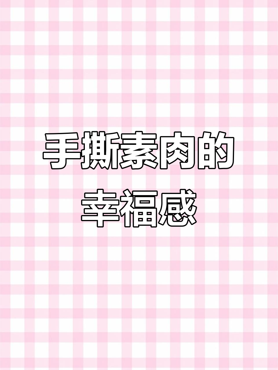 豆制品做的大口素肉,越嚼越香,追剧必备零食